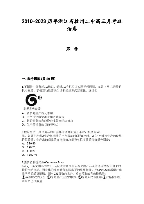 2010-2023历年浙江省杭州二中高三月考政治卷