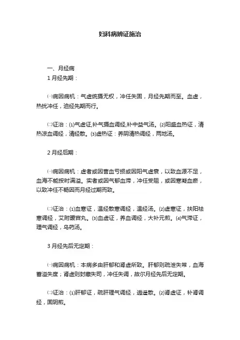 妇科病辨证施治