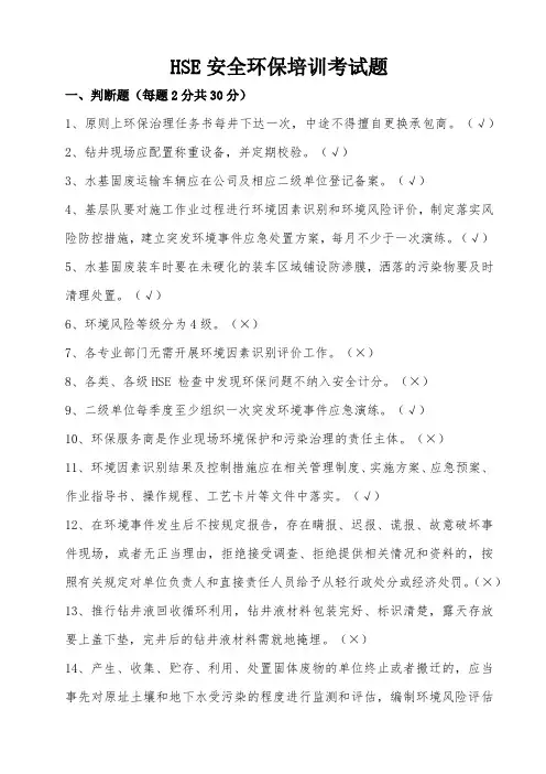 HSE安全环保培训考试题-答案