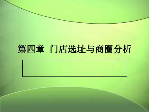 第四章门店选址与商圈分析ppt课件