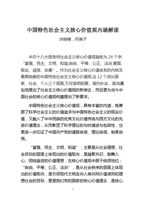 中国特色社会主义核心价值观内涵解读