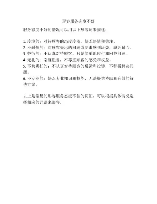 形容服务态度不好