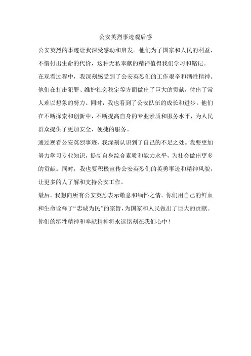 公安英烈事迹观后感