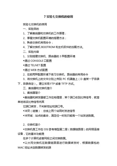 7实验七交换机的使用