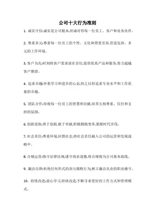 公司十大行为准则