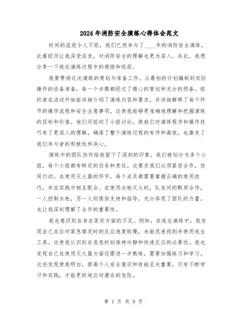 2024年消防安全演练心得体会范文（6篇）