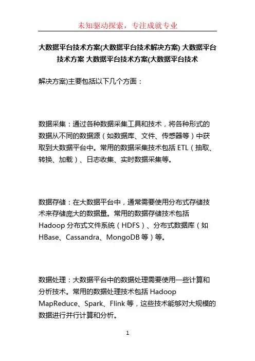 大数据平台技术方案(大数据平台技术解决方案) 大数据平台技术方案 大数据平台技术方案(大数据平台技术