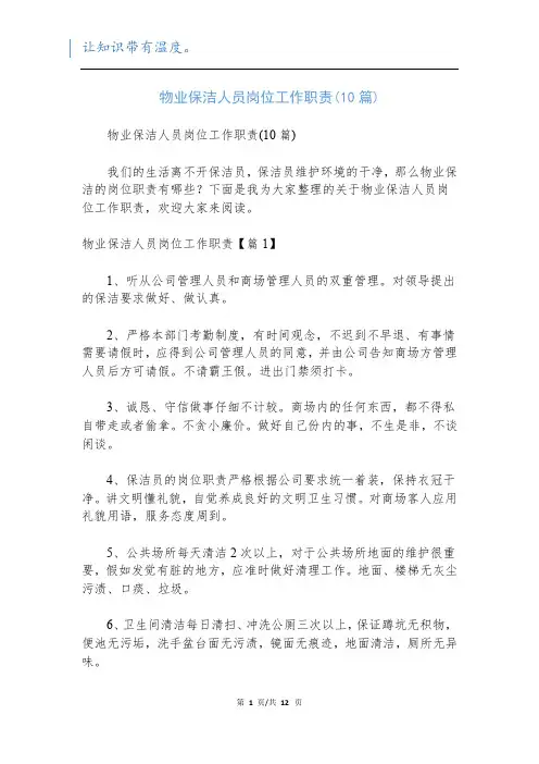 物业保洁人员岗位工作职责(10篇)