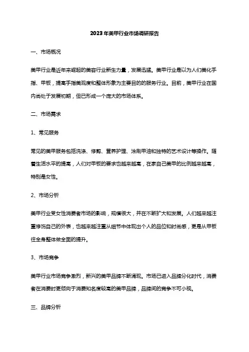 2023年美甲行业市场调研报告