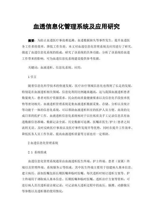 血透信息化管理系统及应用研究