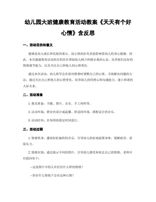 幼儿园大班健康教育活动教案《天天有个好心情》含反思