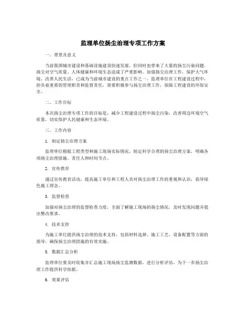 监理单位扬尘治理专项工作方案