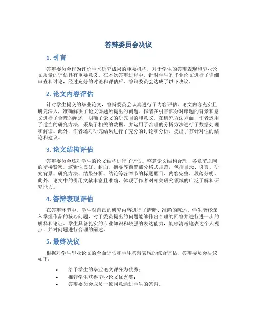 答辩委员会决议