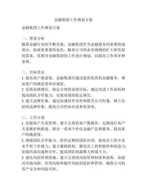 金融集团工作规划方案