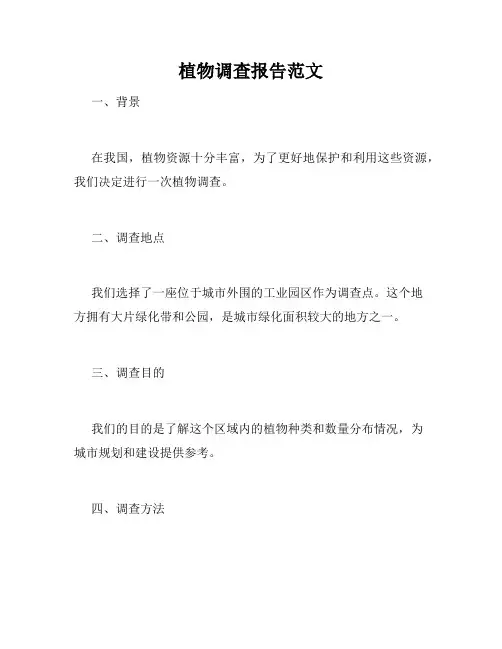 植物调查报告范文
