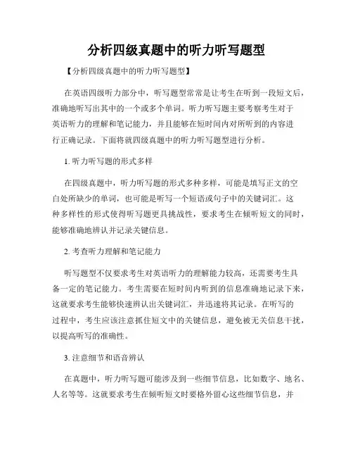 分析四级真题中的听力听写题型