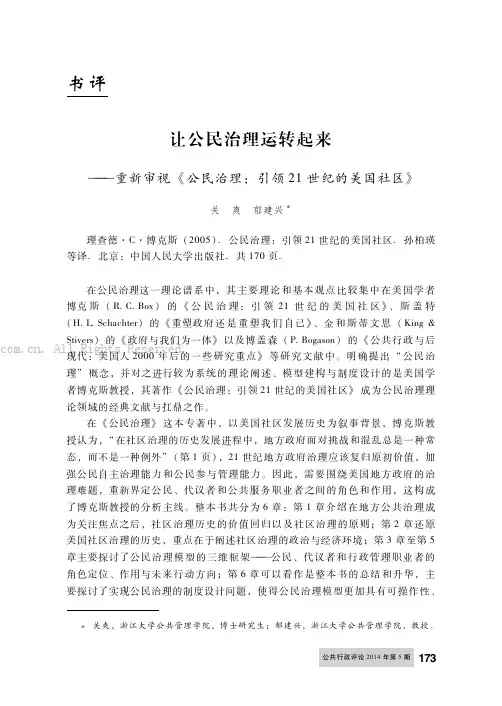 让公民治理运转起来———重新审视《公民治理：引领21世纪的美国社区》