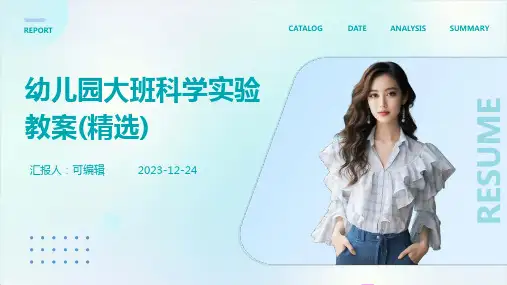 幼儿园大班科学实验教案(精选)ppt
