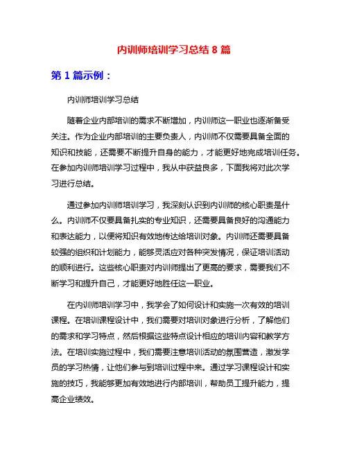 内训师培训学习总结8篇