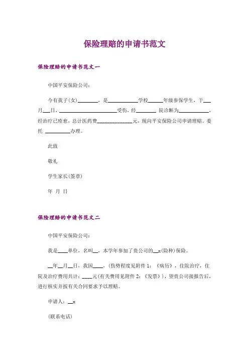 保险理赔的申请书范文