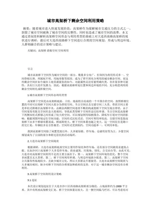 城市高架桥下剩余空间利用策略