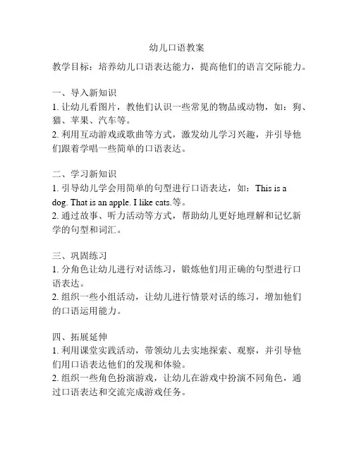 幼儿口语教案