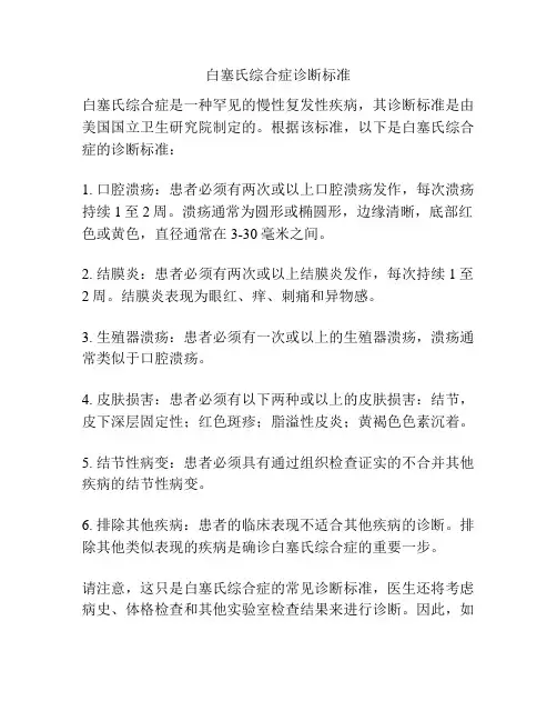 白塞氏综合症诊断标准