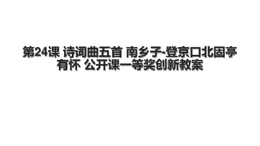 第24课 诗词曲五首 南乡子登京口北固亭有怀 公开课一等奖创新教案