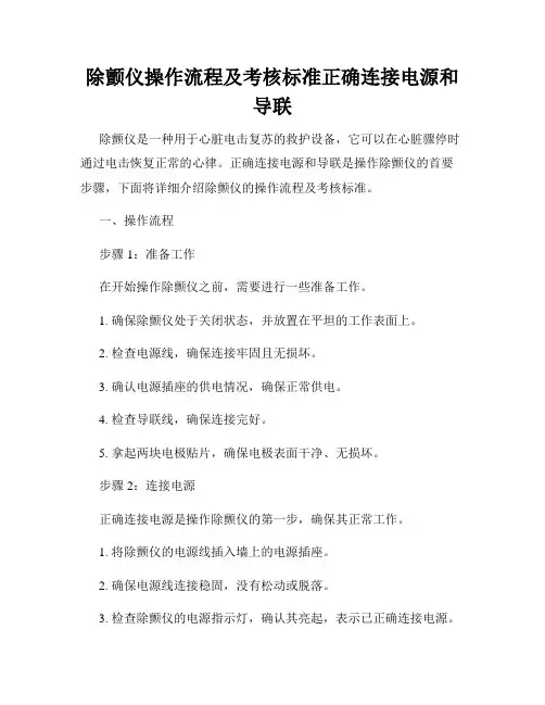除颤仪操作流程及考核标准正确连接电源和导联