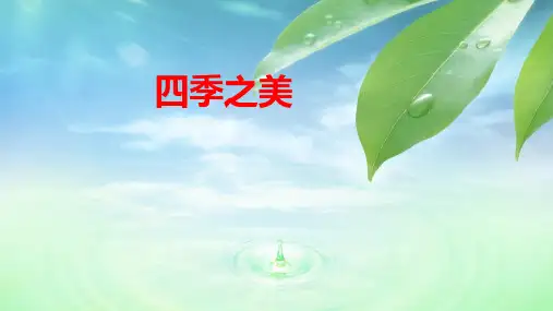 部编小学五年级语文上册《四季之美》课件