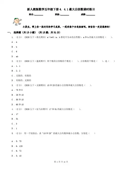 新人教版数学五年级下册4. 4.1最大公因数课时练习