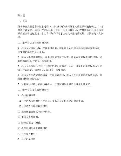 继承公证文书撤销流程(2篇)