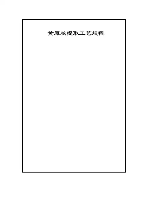 黄原胶车间提取工艺规程