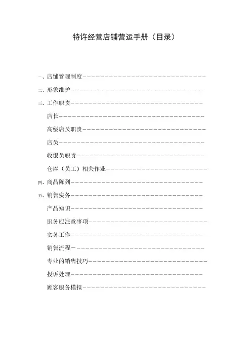 童装品牌特许经营店铺营运手册