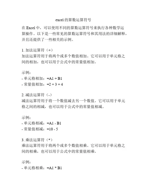 excel的算数运算符号