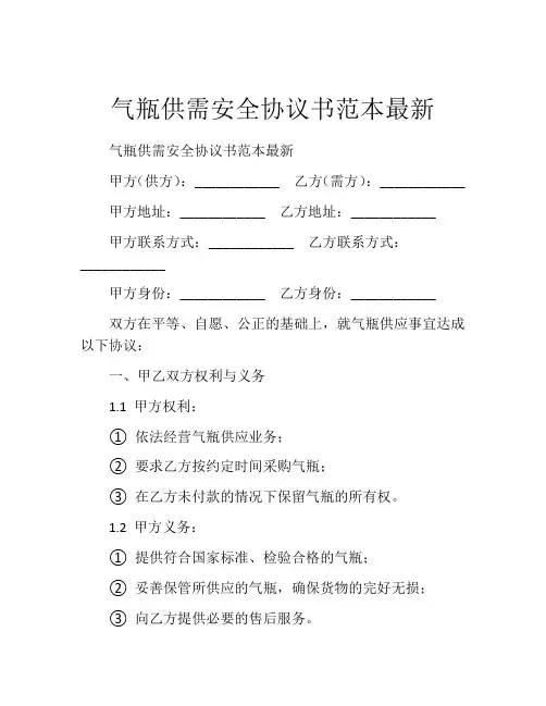 气瓶供需安全协议书范本最新