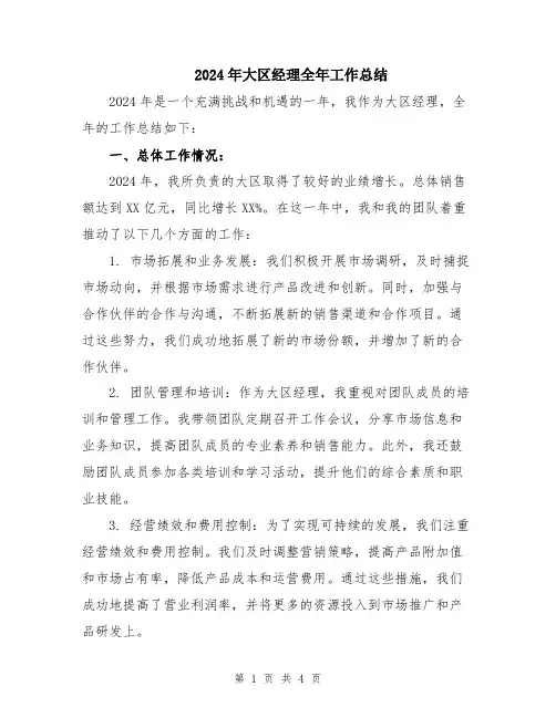 2024年大区经理全年工作总结