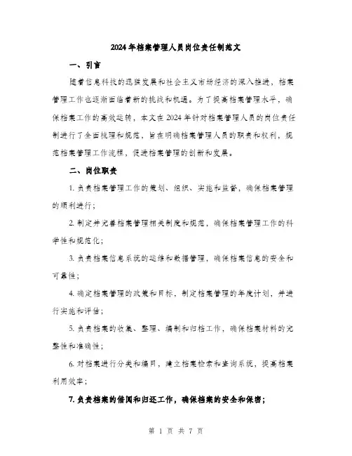 2024年档案管理人员岗位责任制范文（2篇）