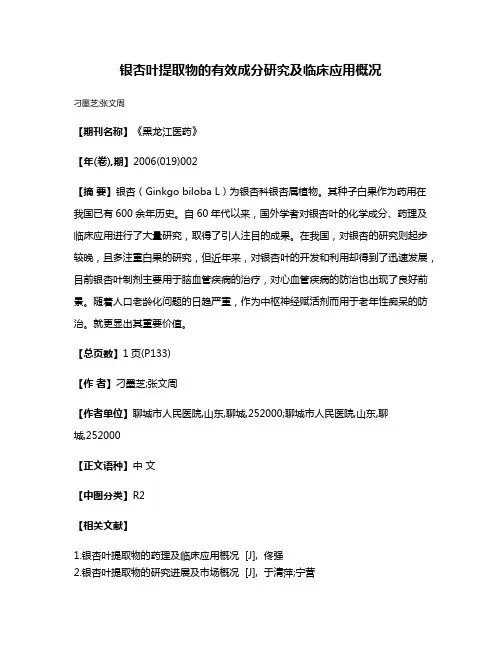 银杏叶提取物的有效成分研究及临床应用概况