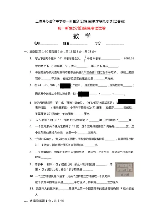 上海民办进华中学初一新生分班(摸底)数学模拟考试(含答案)