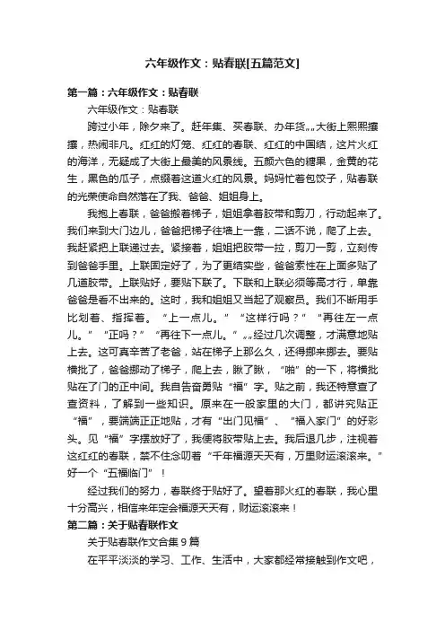 六年级作文：贴春联[五篇范文]