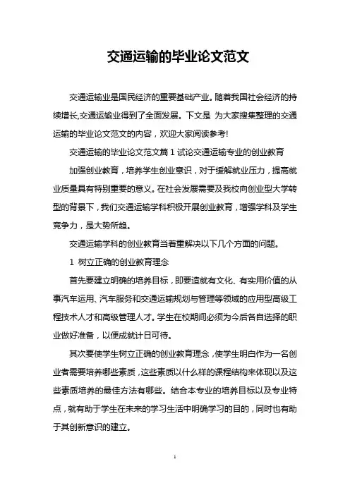 交通运输的毕业论文范文