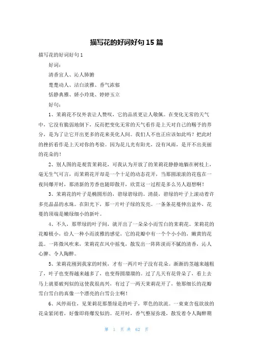 描写花的好词好句15篇