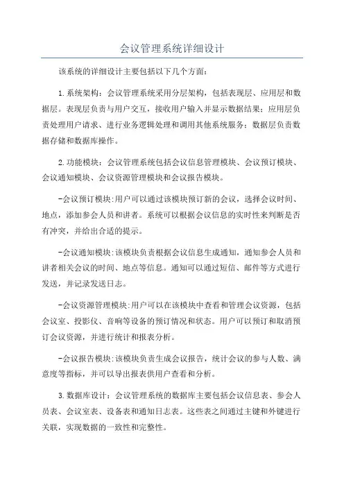 会议管理系统详细设计
