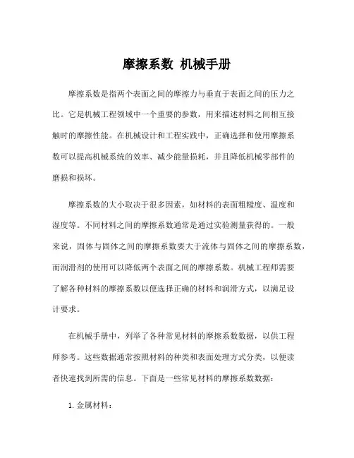 摩擦系数 机械手册