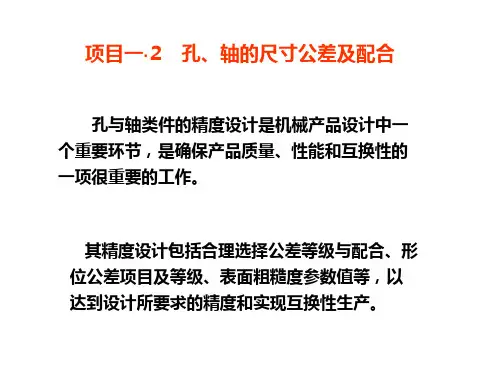 项目一2-1孔轴的尺寸公差与配合