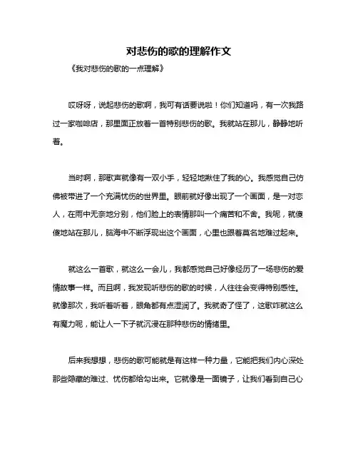 对悲伤的歌的理解作文
