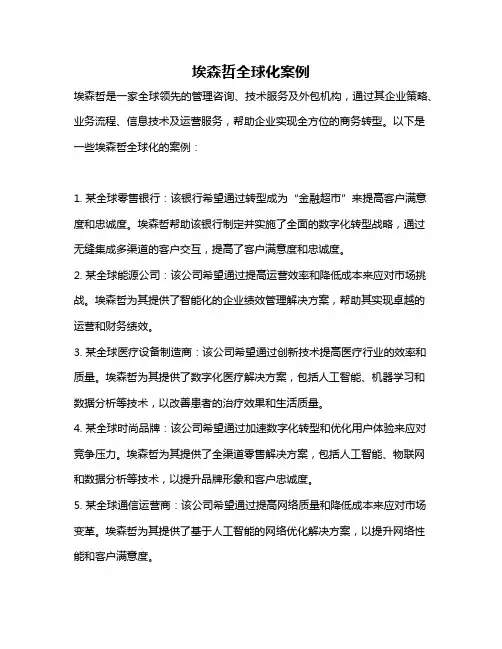 埃森哲全球化案例