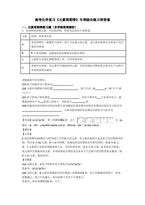 高考化学复习《元素周期律》专项综合练习附答案