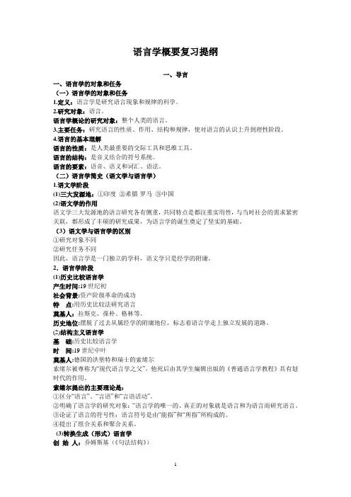 语言学概要复习重点